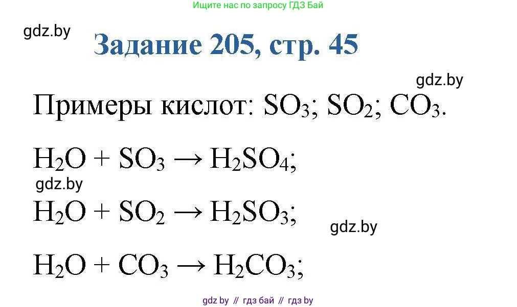 Химия, 8 класс Сборник задач, авторы: Хвалюк Виктор Николаевич, Резяпкин Виктор Ильич, издательство Адукацыя i выхаванне, Минск, 2019, голубого цвета, страница 45, номер 205, Решение