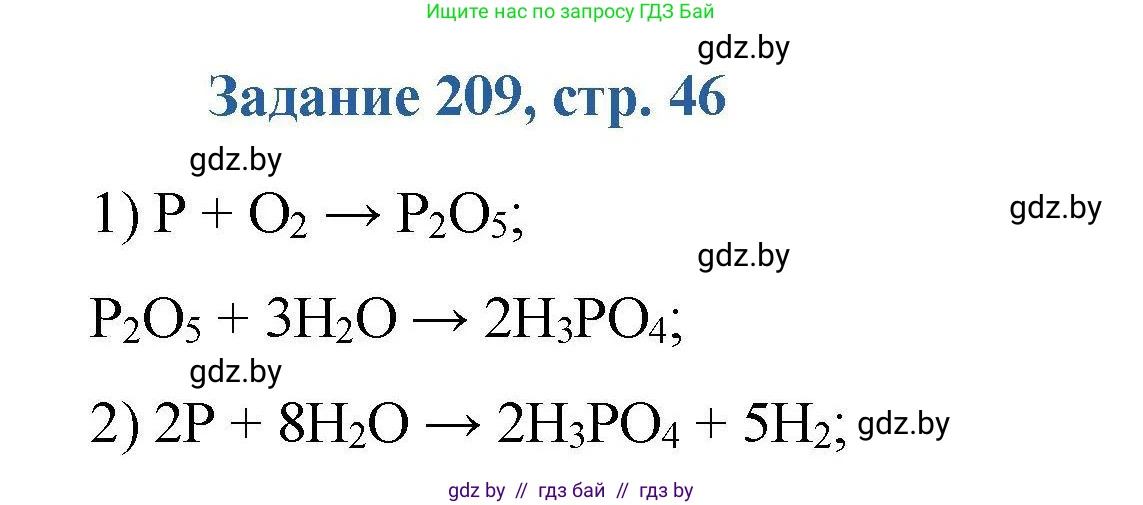 Химия, 8 класс Сборник задач, авторы: Хвалюк Виктор Николаевич, Резяпкин Виктор Ильич, издательство Адукацыя i выхаванне, Минск, 2019, голубого цвета, страница 46, номер 209, Решение