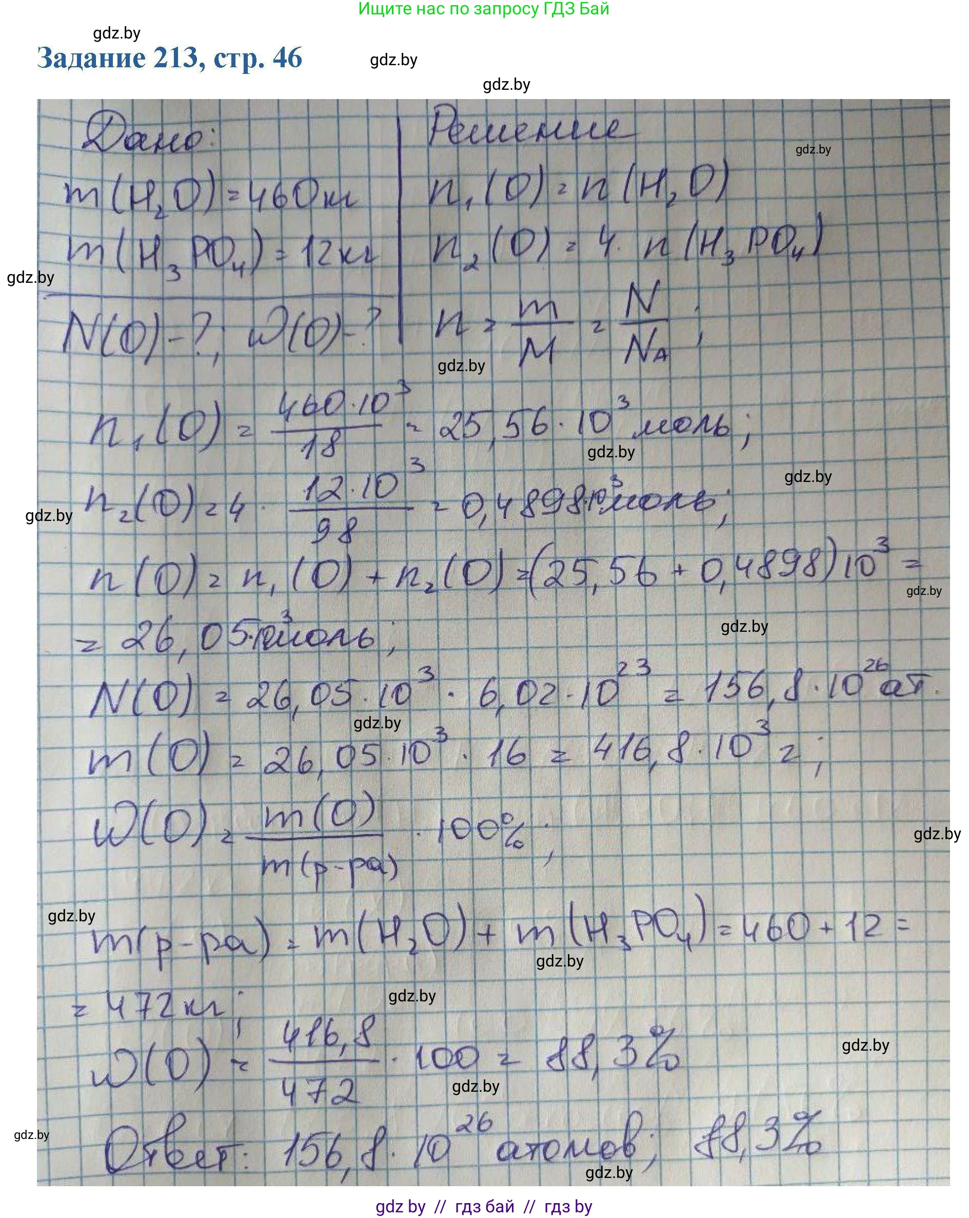 Химия, 8 класс Сборник задач, авторы: Хвалюк Виктор Николаевич, Резяпкин Виктор Ильич, издательство Адукацыя i выхаванне, Минск, 2019, голубого цвета, страница 46, номер 213, Решение