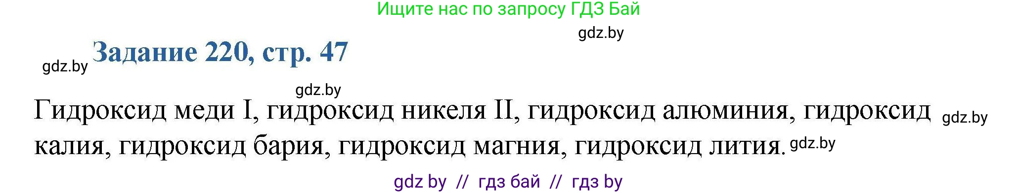 Химия, 8 класс Сборник задач, авторы: Хвалюк Виктор Николаевич, Резяпкин Виктор Ильич, издательство Адукацыя i выхаванне, Минск, 2019, голубого цвета, страница 47, номер 220, Решение
