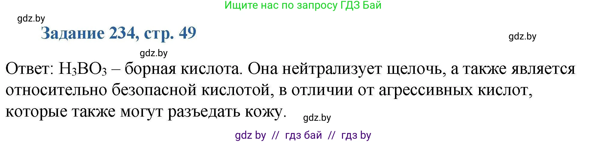 Химия, 8 класс Сборник задач, авторы: Хвалюк Виктор Николаевич, Резяпкин Виктор Ильич, издательство Адукацыя i выхаванне, Минск, 2019, голубого цвета, страница 49, номер 234, Решение