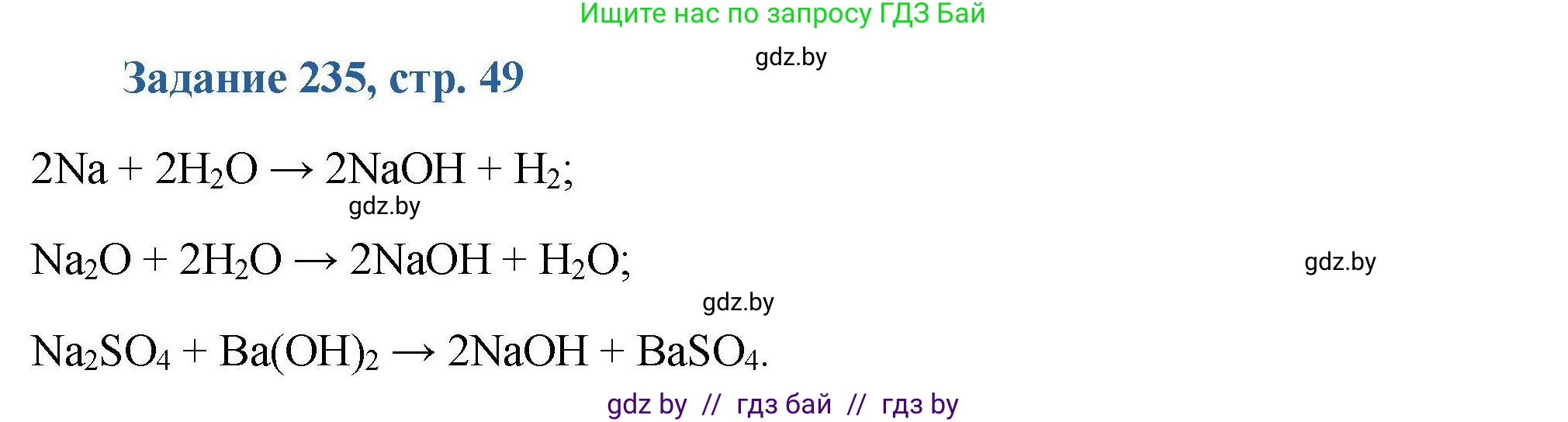 Химия, 8 класс Сборник задач, авторы: Хвалюк Виктор Николаевич, Резяпкин Виктор Ильич, издательство Адукацыя i выхаванне, Минск, 2019, голубого цвета, страница 49, номер 235, Решение
