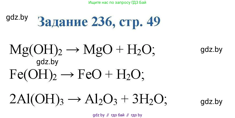 Химия, 8 класс Сборник задач, авторы: Хвалюк Виктор Николаевич, Резяпкин Виктор Ильич, издательство Адукацыя i выхаванне, Минск, 2019, голубого цвета, страница 49, номер 236, Решение