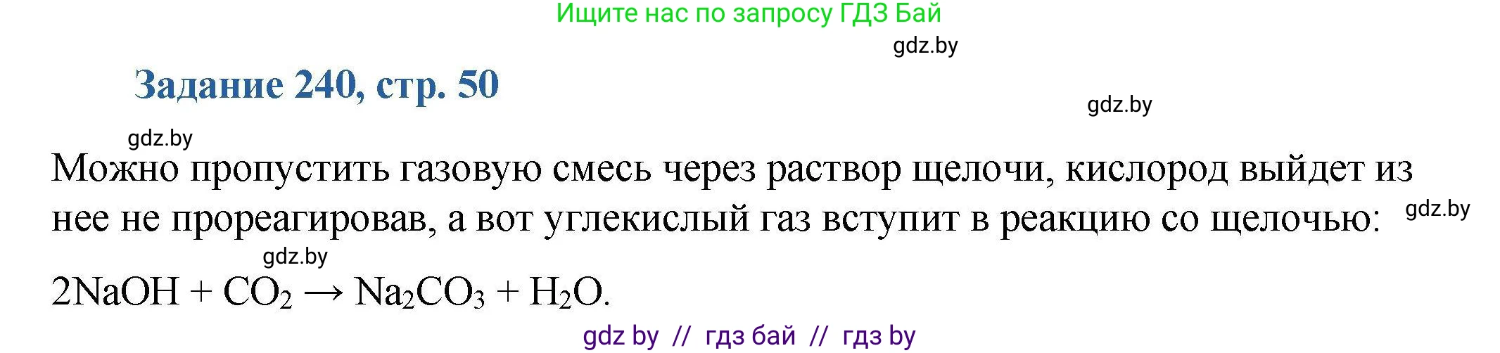 Химия, 8 класс Сборник задач, авторы: Хвалюк Виктор Николаевич, Резяпкин Виктор Ильич, издательство Адукацыя i выхаванне, Минск, 2019, голубого цвета, страница 50, номер 240, Решение