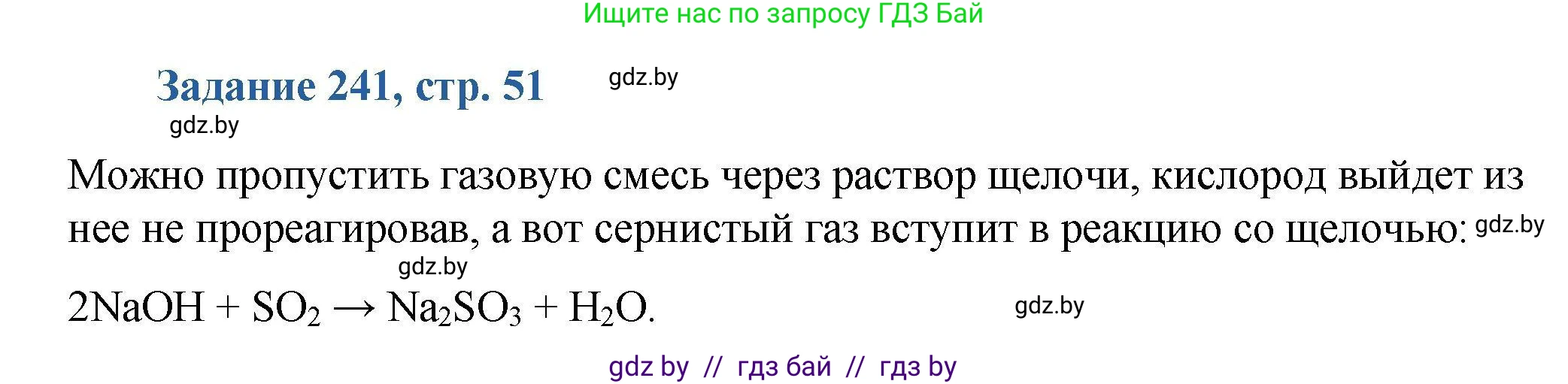 Химия, 8 класс Сборник задач, авторы: Хвалюк Виктор Николаевич, Резяпкин Виктор Ильич, издательство Адукацыя i выхаванне, Минск, 2019, голубого цвета, страница 51, номер 241, Решение