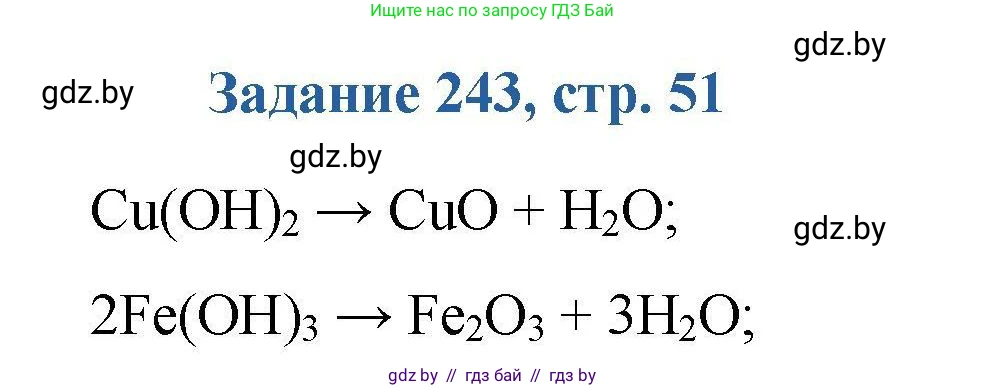Химия, 8 класс Сборник задач, авторы: Хвалюк Виктор Николаевич, Резяпкин Виктор Ильич, издательство Адукацыя i выхаванне, Минск, 2019, голубого цвета, страница 51, номер 243, Решение