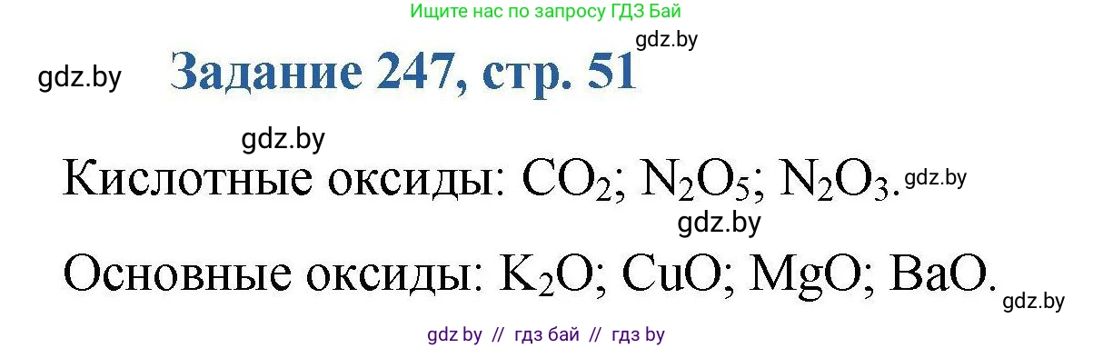 Химия, 8 класс Сборник задач, авторы: Хвалюк Виктор Николаевич, Резяпкин Виктор Ильич, издательство Адукацыя i выхаванне, Минск, 2019, голубого цвета, страница 51, номер 247, Решение