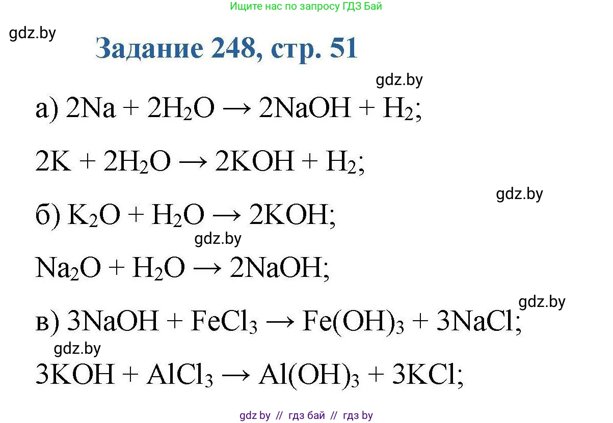 Химия, 8 класс Сборник задач, авторы: Хвалюк Виктор Николаевич, Резяпкин Виктор Ильич, издательство Адукацыя i выхаванне, Минск, 2019, голубого цвета, страница 51, номер 248, Решение
