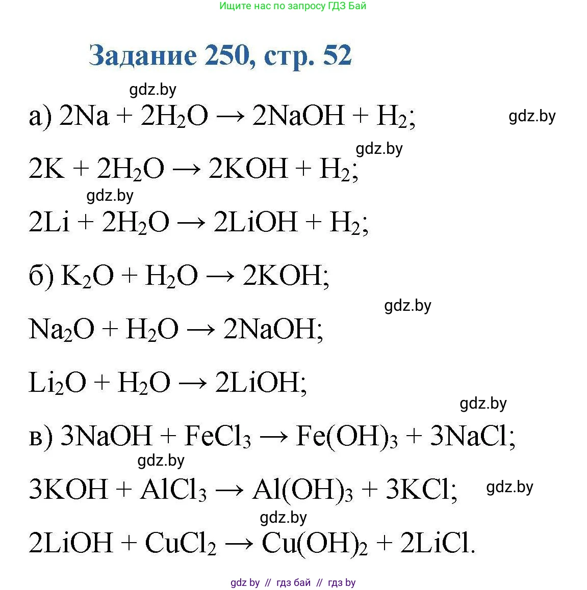 Химия, 8 класс Сборник задач, авторы: Хвалюк Виктор Николаевич, Резяпкин Виктор Ильич, издательство Адукацыя i выхаванне, Минск, 2019, голубого цвета, страница 52, номер 250, Решение