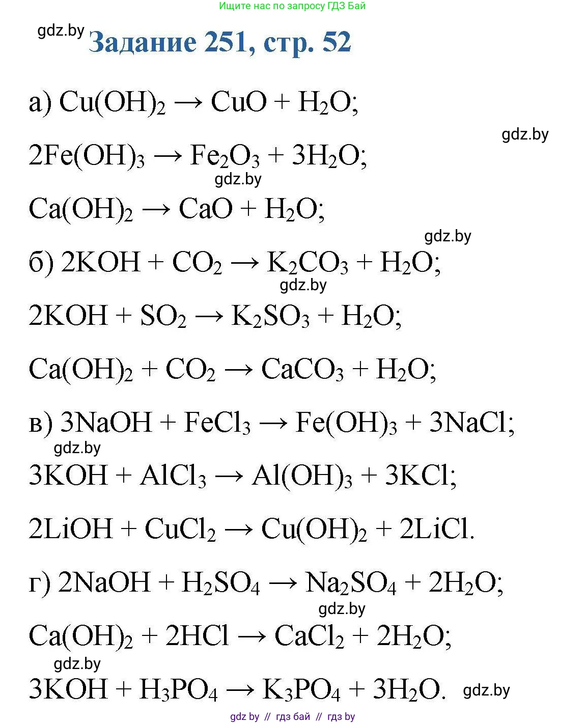 Химия, 8 класс Сборник задач, авторы: Хвалюк Виктор Николаевич, Резяпкин Виктор Ильич, издательство Адукацыя i выхаванне, Минск, 2019, голубого цвета, страница 52, номер 251, Решение