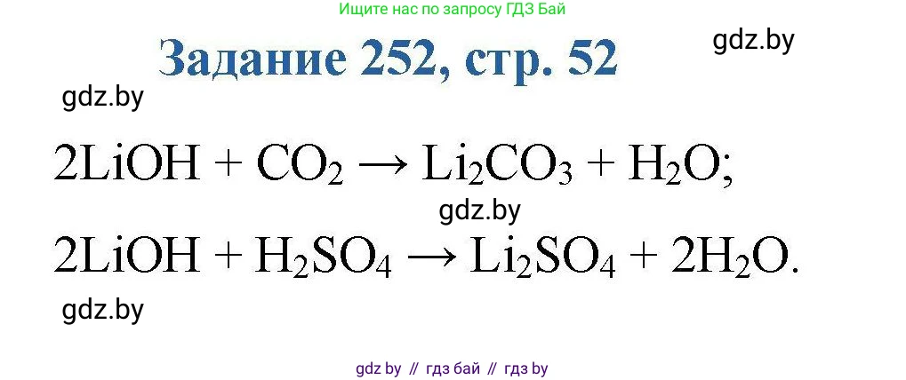 Химия, 8 класс Сборник задач, авторы: Хвалюк Виктор Николаевич, Резяпкин Виктор Ильич, издательство Адукацыя i выхаванне, Минск, 2019, голубого цвета, страница 52, номер 252, Решение