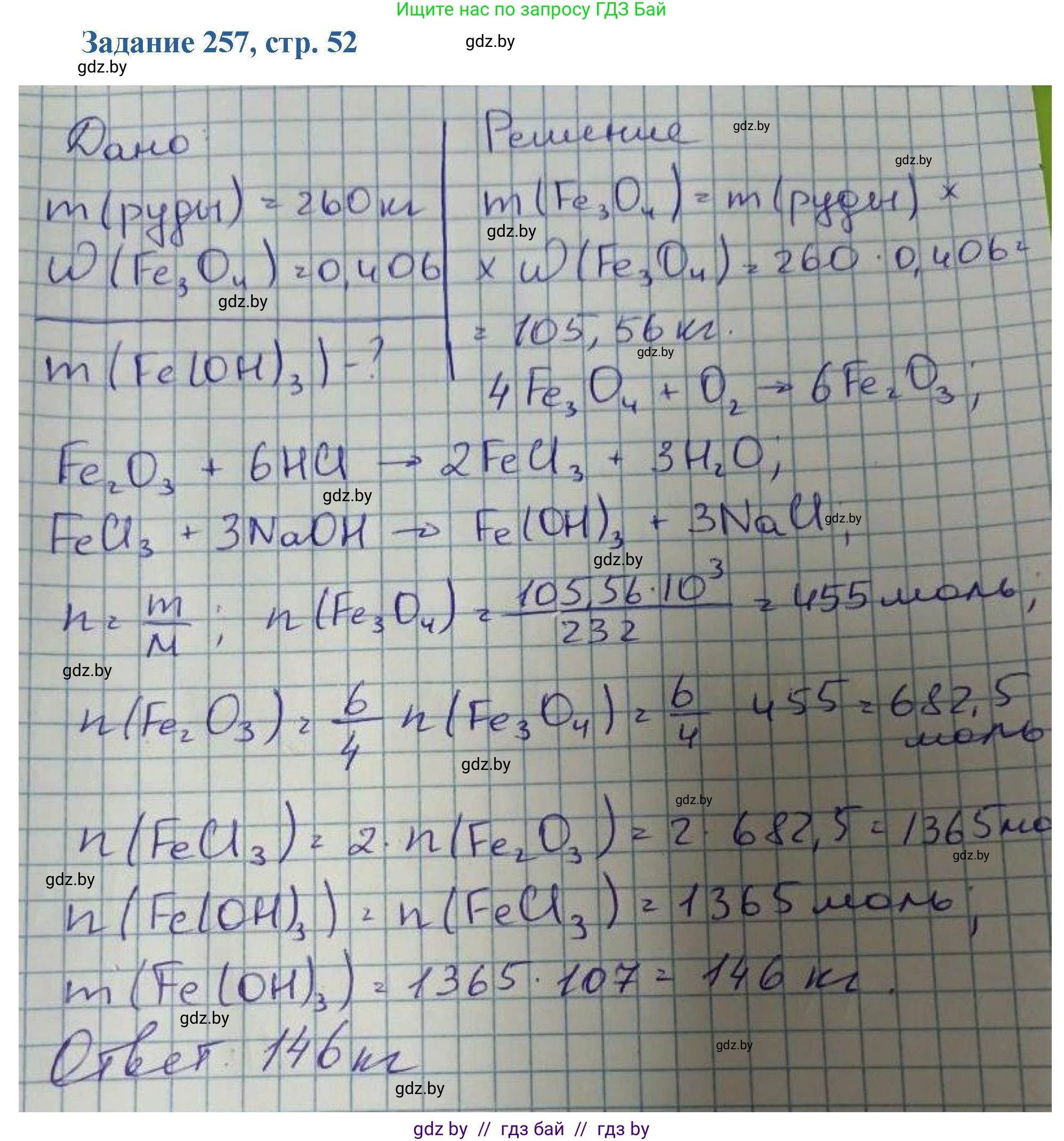 Химия, 8 класс Сборник задач, авторы: Хвалюк Виктор Николаевич, Резяпкин Виктор Ильич, издательство Адукацыя i выхаванне, Минск, 2019, голубого цвета, страница 52, номер 257, Решение