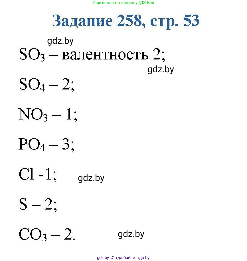 Химия, 8 класс Сборник задач, авторы: Хвалюк Виктор Николаевич, Резяпкин Виктор Ильич, издательство Адукацыя i выхаванне, Минск, 2019, голубого цвета, страница 53, номер 258, Решение