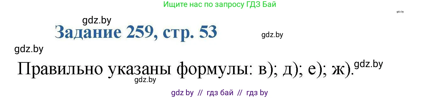 Химия, 8 класс Сборник задач, авторы: Хвалюк Виктор Николаевич, Резяпкин Виктор Ильич, издательство Адукацыя i выхаванне, Минск, 2019, голубого цвета, страница 53, номер 259, Решение