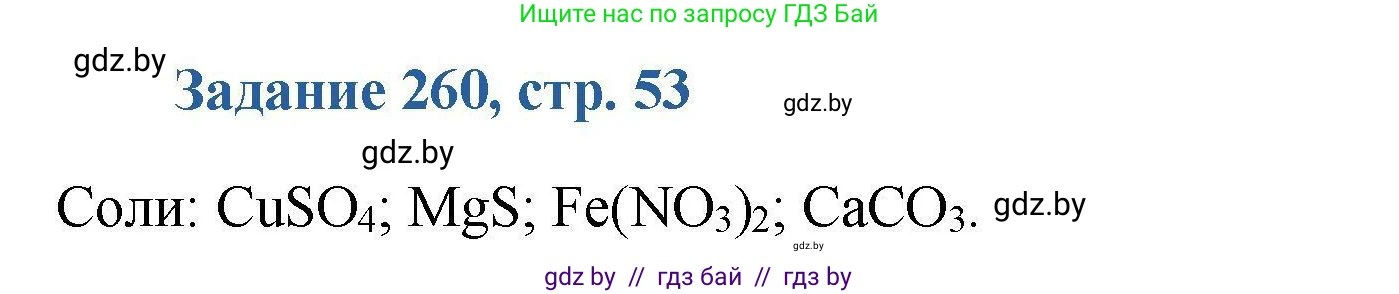 Химия, 8 класс Сборник задач, авторы: Хвалюк Виктор Николаевич, Резяпкин Виктор Ильич, издательство Адукацыя i выхаванне, Минск, 2019, голубого цвета, страница 53, номер 260, Решение