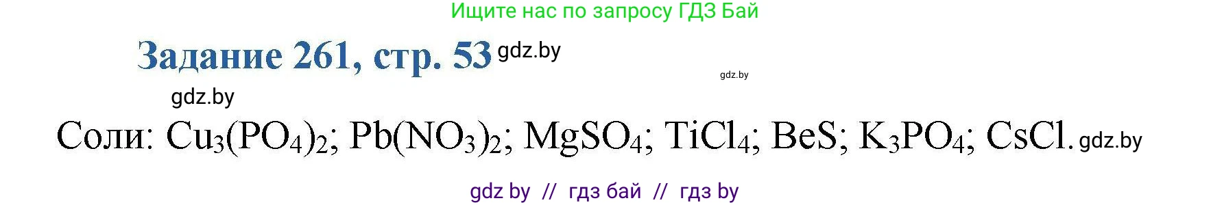 Химия, 8 класс Сборник задач, авторы: Хвалюк Виктор Николаевич, Резяпкин Виктор Ильич, издательство Адукацыя i выхаванне, Минск, 2019, голубого цвета, страница 53, номер 261, Решение
