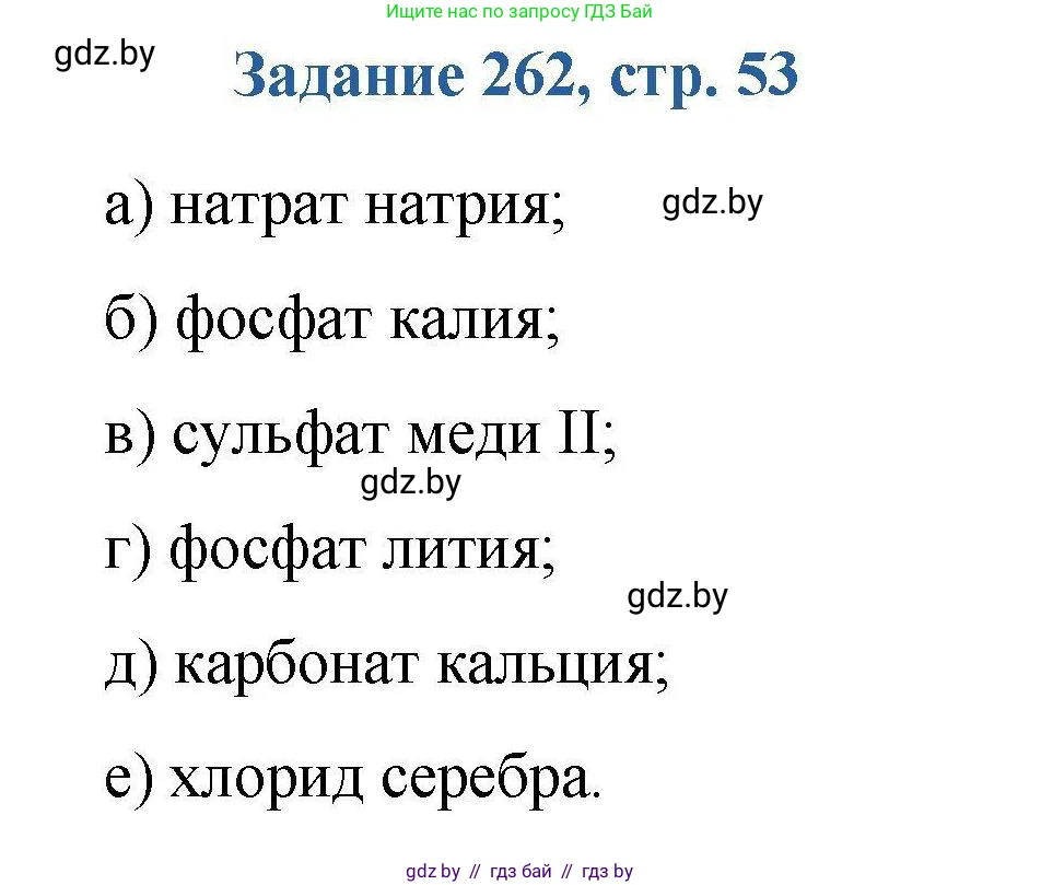 Химия, 8 класс Сборник задач, авторы: Хвалюк Виктор Николаевич, Резяпкин Виктор Ильич, издательство Адукацыя i выхаванне, Минск, 2019, голубого цвета, страница 53, номер 262, Решение