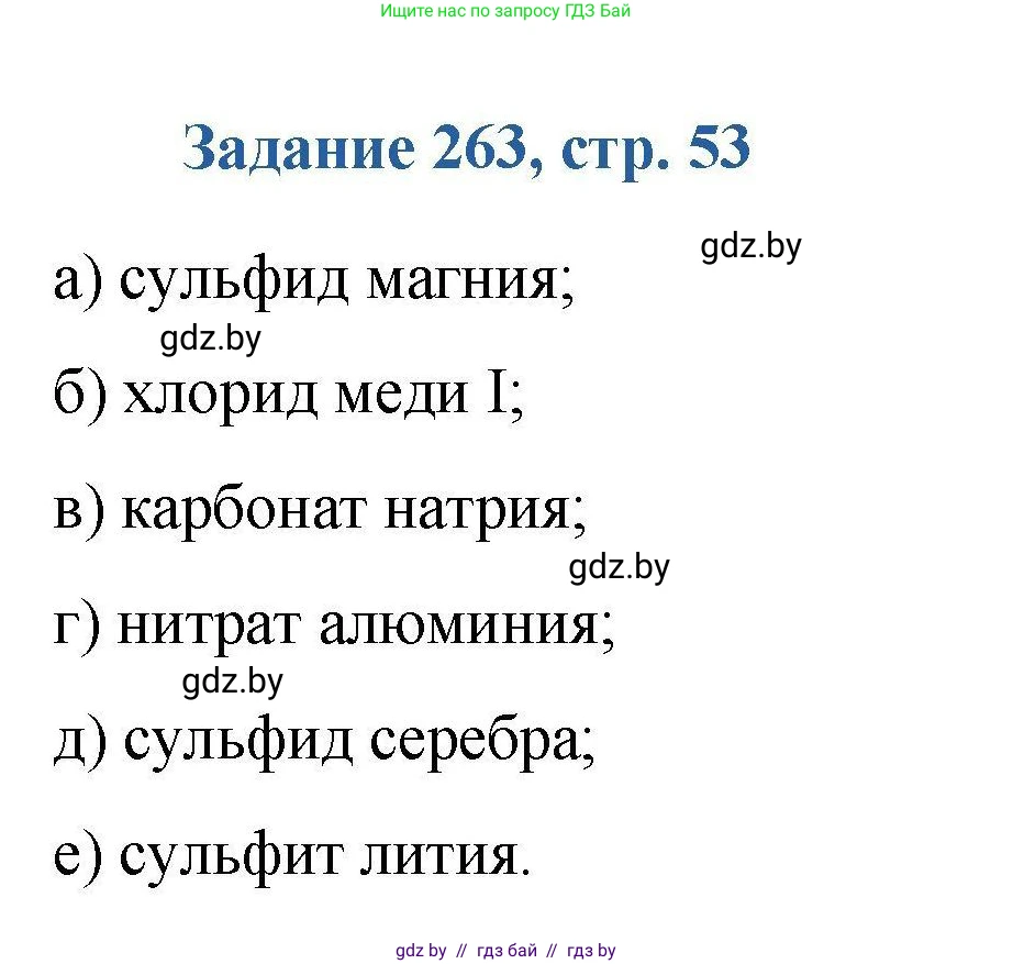 Химия, 8 класс Сборник задач, авторы: Хвалюк Виктор Николаевич, Резяпкин Виктор Ильич, издательство Адукацыя i выхаванне, Минск, 2019, голубого цвета, страница 53, номер 263, Решение