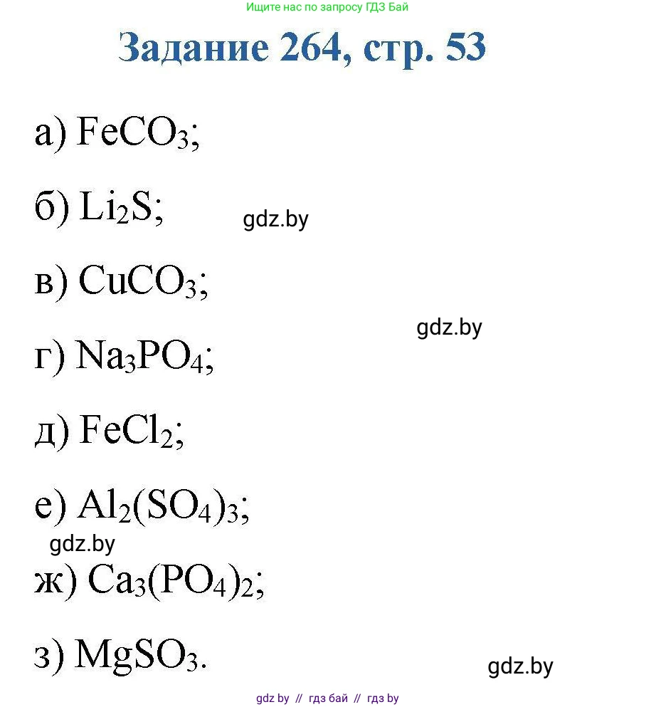 Химия, 8 класс Сборник задач, авторы: Хвалюк Виктор Николаевич, Резяпкин Виктор Ильич, издательство Адукацыя i выхаванне, Минск, 2019, голубого цвета, страница 53, номер 264, Решение