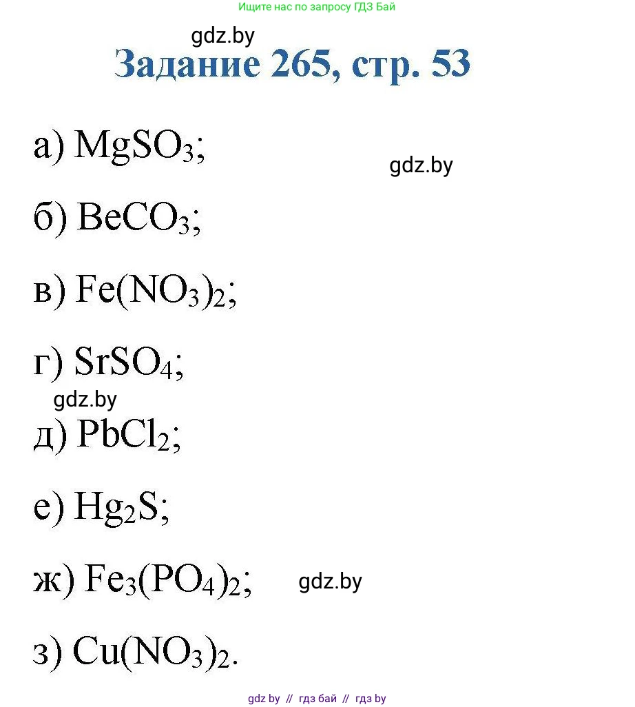 Химия, 8 класс Сборник задач, авторы: Хвалюк Виктор Николаевич, Резяпкин Виктор Ильич, издательство Адукацыя i выхаванне, Минск, 2019, голубого цвета, страница 53, номер 265, Решение