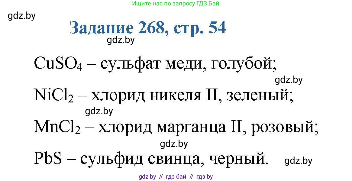 Химия, 8 класс Сборник задач, авторы: Хвалюк Виктор Николаевич, Резяпкин Виктор Ильич, издательство Адукацыя i выхаванне, Минск, 2019, голубого цвета, страница 54, номер 268, Решение