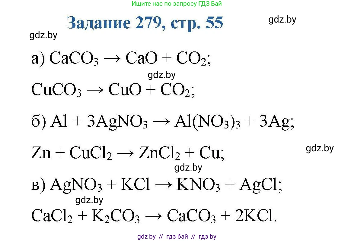Химия, 8 класс Сборник задач, авторы: Хвалюк Виктор Николаевич, Резяпкин Виктор Ильич, издательство Адукацыя i выхаванне, Минск, 2019, голубого цвета, страница 55, номер 279, Решение