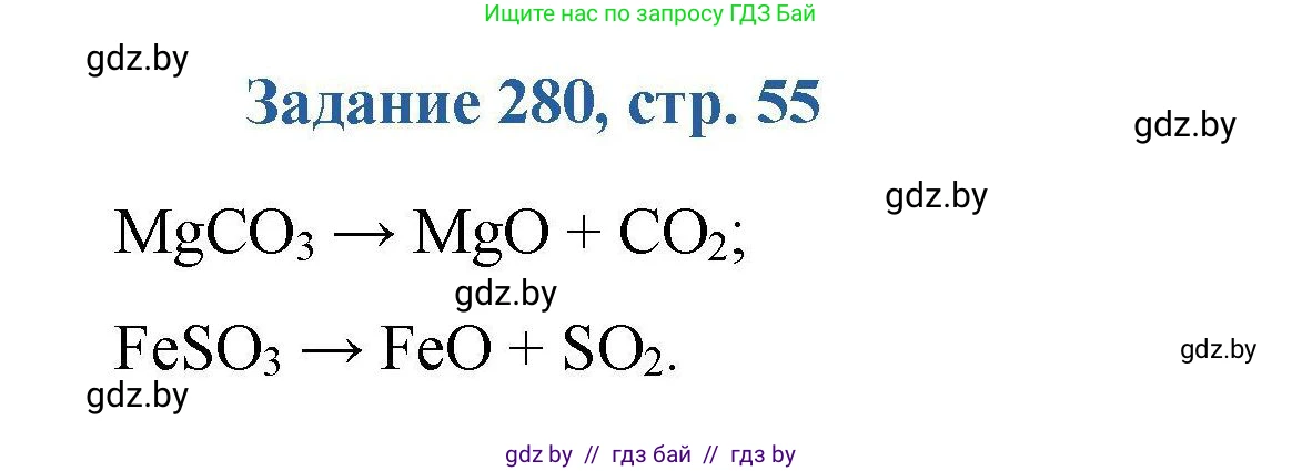 Химия, 8 класс Сборник задач, авторы: Хвалюк Виктор Николаевич, Резяпкин Виктор Ильич, издательство Адукацыя i выхаванне, Минск, 2019, голубого цвета, страница 55, номер 280, Решение