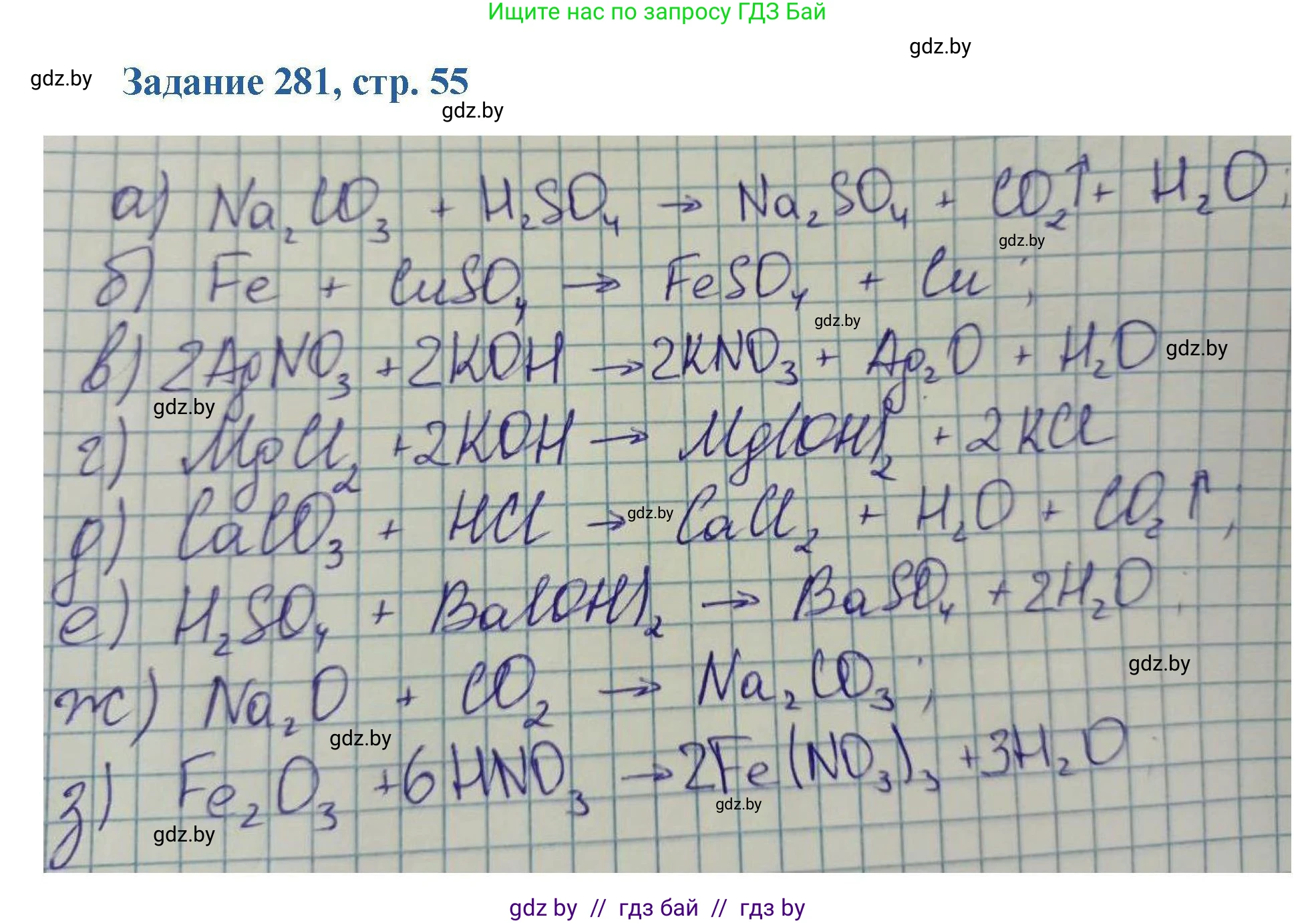 Химия, 8 класс Сборник задач, авторы: Хвалюк Виктор Николаевич, Резяпкин Виктор Ильич, издательство Адукацыя i выхаванне, Минск, 2019, голубого цвета, страница 55, номер 281, Решение