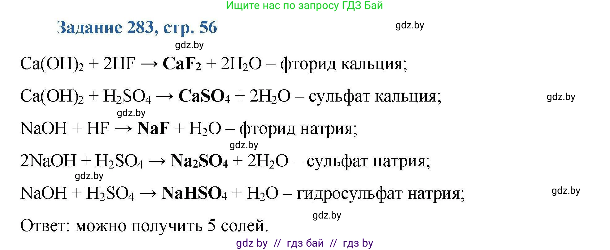 Химия, 8 класс Сборник задач, авторы: Хвалюк Виктор Николаевич, Резяпкин Виктор Ильич, издательство Адукацыя i выхаванне, Минск, 2019, голубого цвета, страница 56, номер 283, Решение