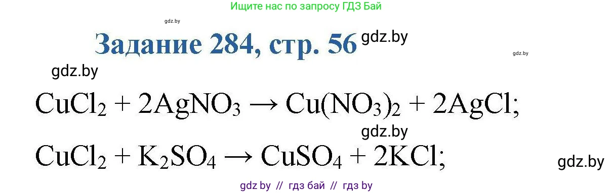 Химия, 8 класс Сборник задач, авторы: Хвалюк Виктор Николаевич, Резяпкин Виктор Ильич, издательство Адукацыя i выхаванне, Минск, 2019, голубого цвета, страница 56, номер 284, Решение
