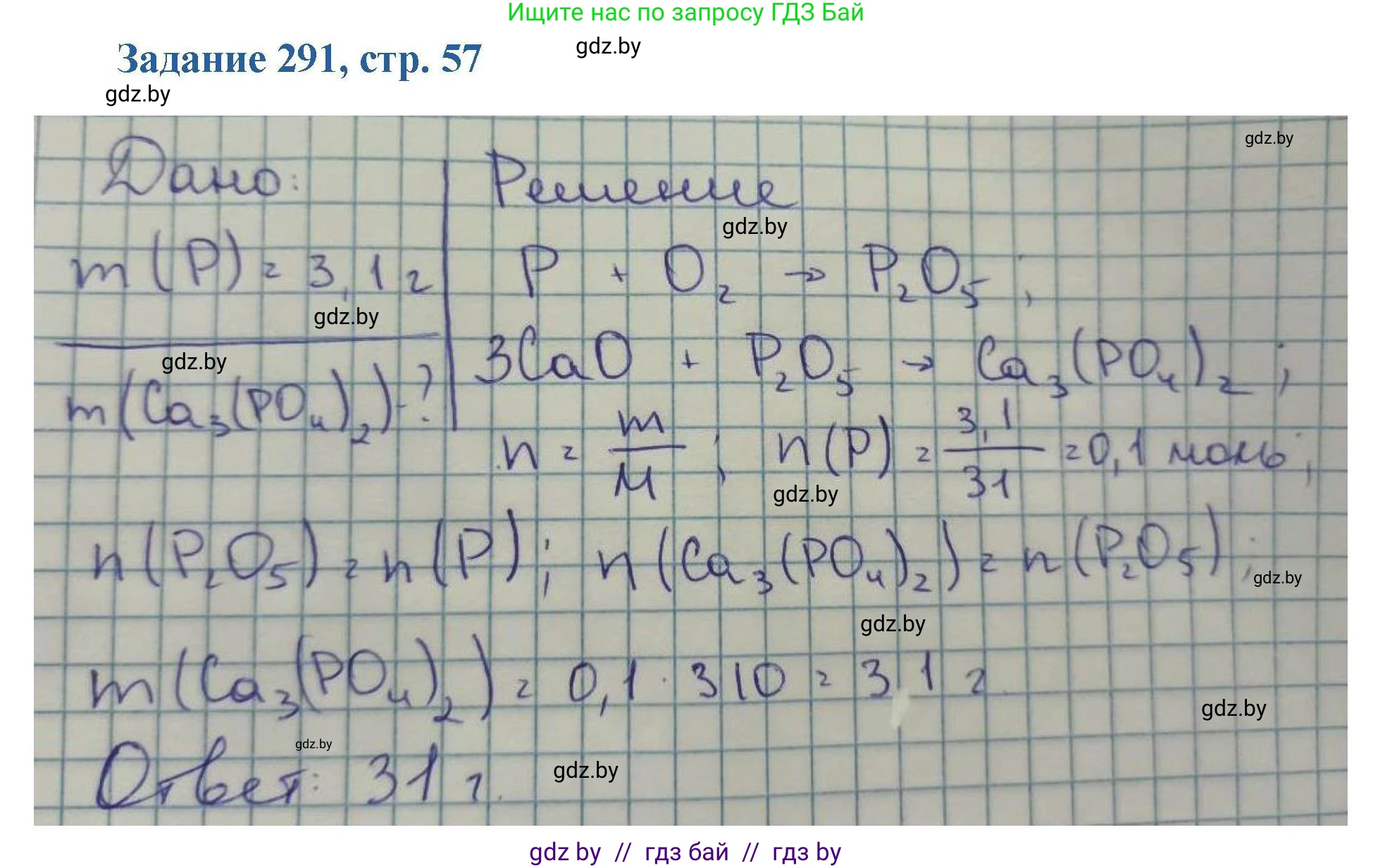 Химия, 8 класс Сборник задач, авторы: Хвалюк Виктор Николаевич, Резяпкин Виктор Ильич, издательство Адукацыя i выхаванне, Минск, 2019, голубого цвета, страница 57, номер 291, Решение