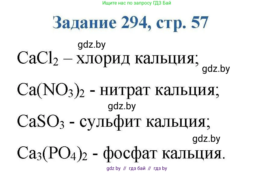 Химия, 8 класс Сборник задач, авторы: Хвалюк Виктор Николаевич, Резяпкин Виктор Ильич, издательство Адукацыя i выхаванне, Минск, 2019, голубого цвета, страница 57, номер 294, Решение
