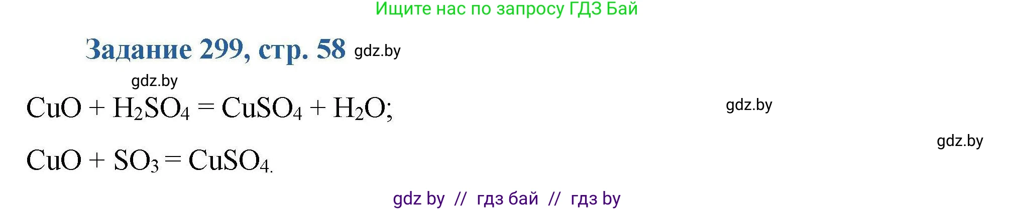 Химия, 8 класс Сборник задач, авторы: Хвалюк Виктор Николаевич, Резяпкин Виктор Ильич, издательство Адукацыя i выхаванне, Минск, 2019, голубого цвета, страница 58, номер 299, Решение