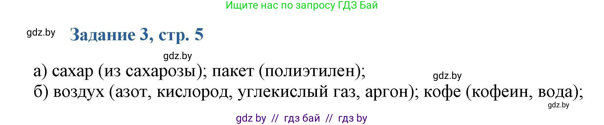 Химия, 8 класс Сборник задач, авторы: Хвалюк Виктор Николаевич, Резяпкин Виктор Ильич, издательство Адукацыя i выхаванне, Минск, 2019, голубого цвета, страница 5, номер 3, Решение