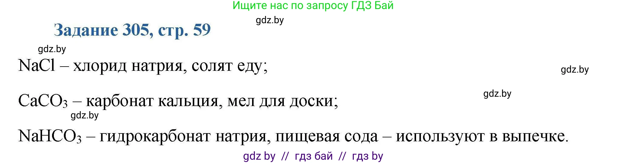 Химия, 8 класс Сборник задач, авторы: Хвалюк Виктор Николаевич, Резяпкин Виктор Ильич, издательство Адукацыя i выхаванне, Минск, 2019, голубого цвета, страница 59, номер 305, Решение