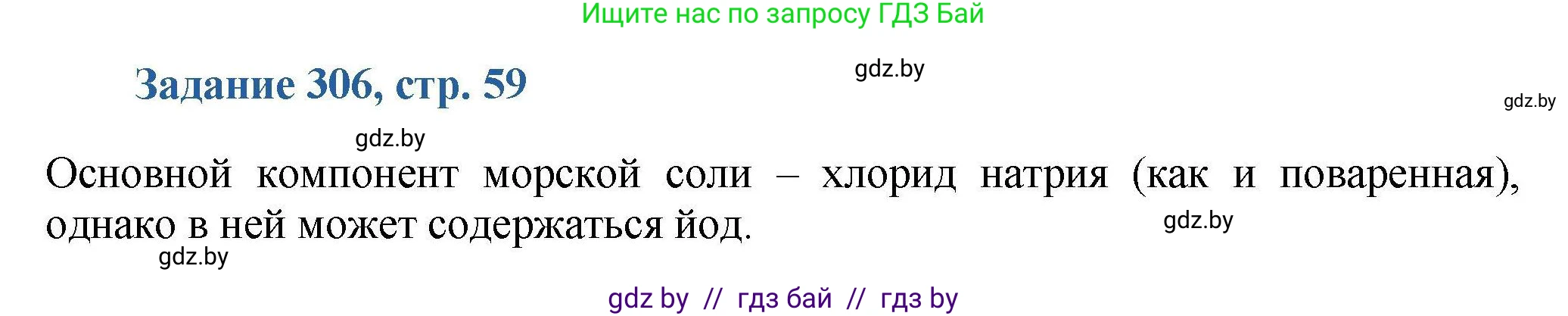 Химия, 8 класс Сборник задач, авторы: Хвалюк Виктор Николаевич, Резяпкин Виктор Ильич, издательство Адукацыя i выхаванне, Минск, 2019, голубого цвета, страница 59, номер 306, Решение