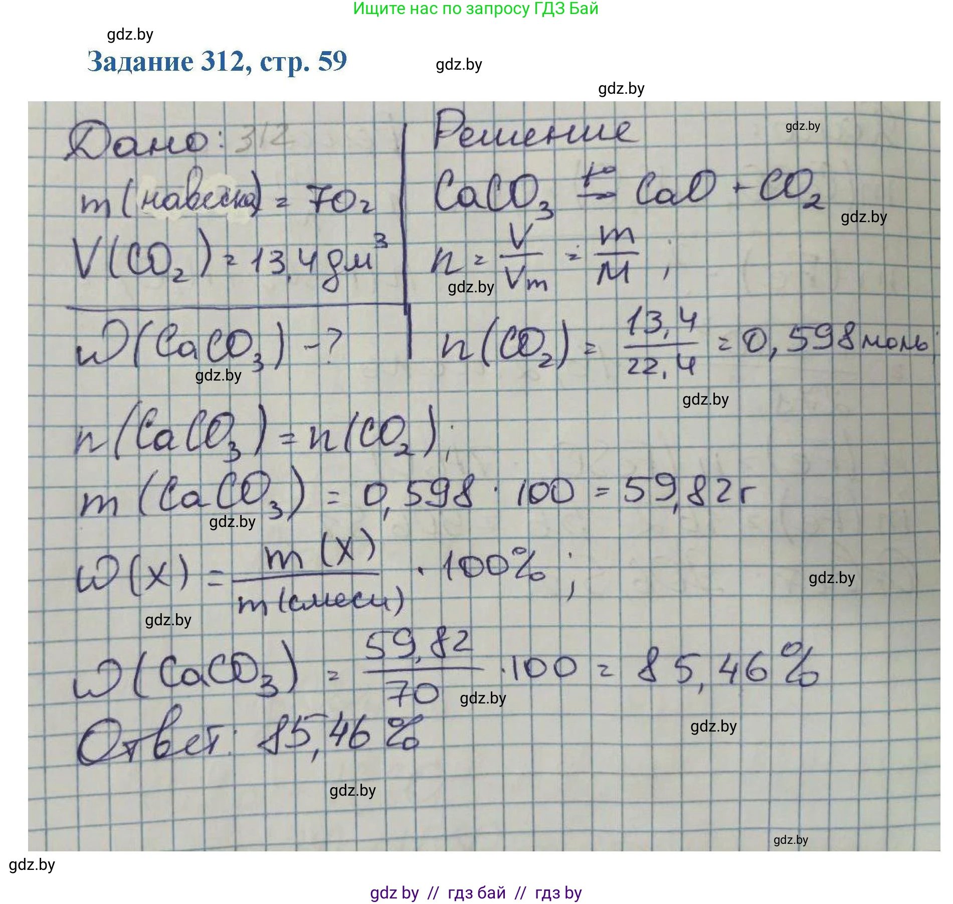 Химия, 8 класс Сборник задач, авторы: Хвалюк Виктор Николаевич, Резяпкин Виктор Ильич, издательство Адукацыя i выхаванне, Минск, 2019, голубого цвета, страница 59, номер 312, Решение