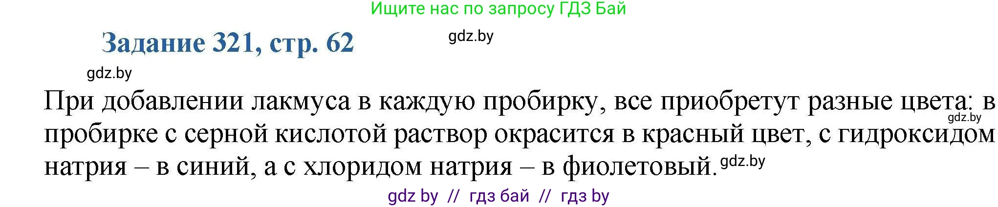 Химия, 8 класс Сборник задач, авторы: Хвалюк Виктор Николаевич, Резяпкин Виктор Ильич, издательство Адукацыя i выхаванне, Минск, 2019, голубого цвета, страница 62, номер 321, Решение