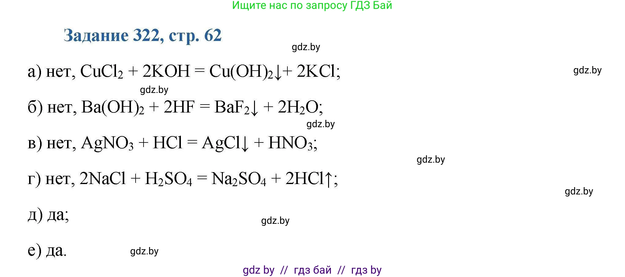 Химия, 8 класс Сборник задач, авторы: Хвалюк Виктор Николаевич, Резяпкин Виктор Ильич, издательство Адукацыя i выхаванне, Минск, 2019, голубого цвета, страница 62, номер 322, Решение