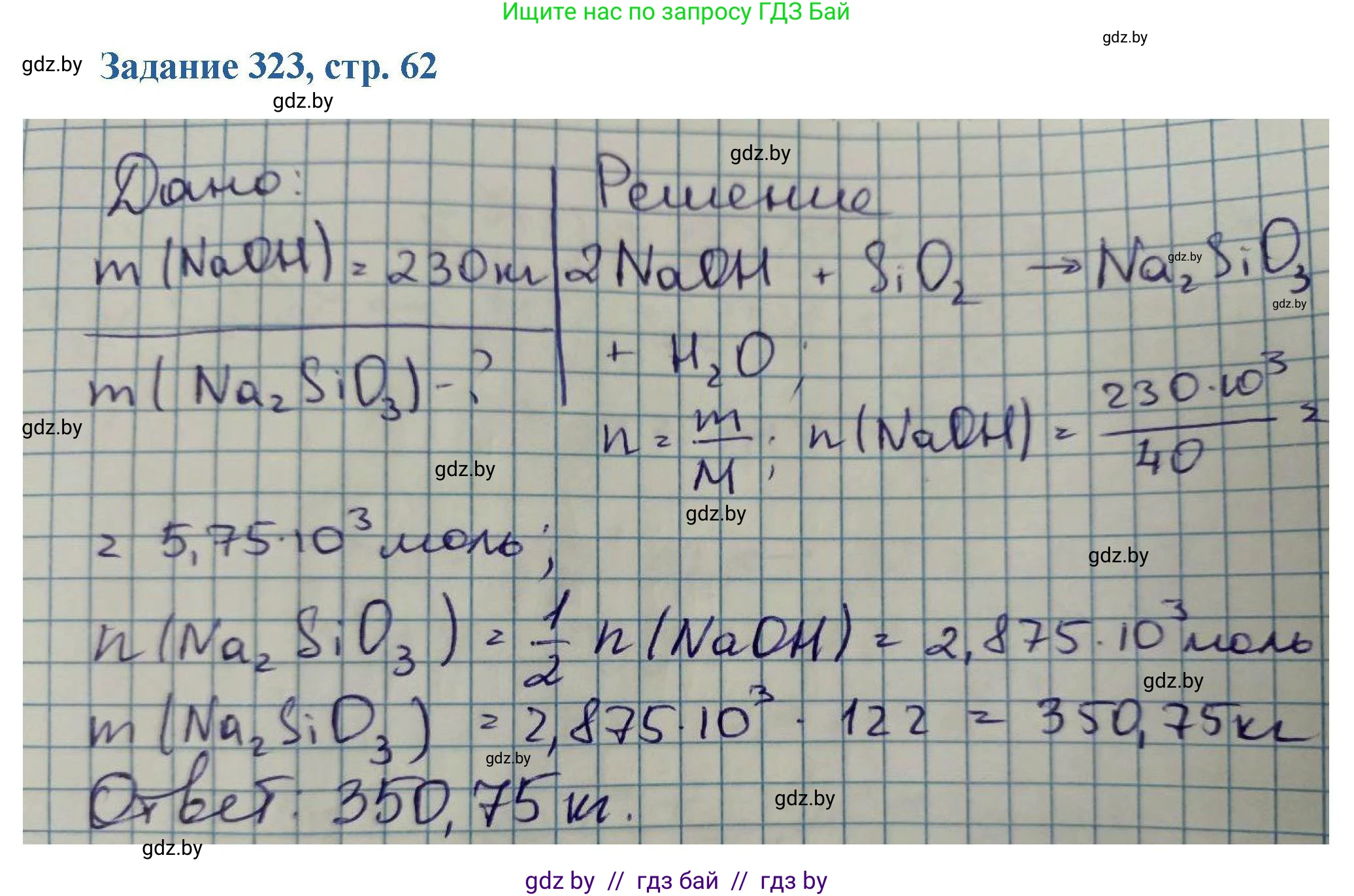 Химия, 8 класс Сборник задач, авторы: Хвалюк Виктор Николаевич, Резяпкин Виктор Ильич, издательство Адукацыя i выхаванне, Минск, 2019, голубого цвета, страница 62, номер 323, Решение
