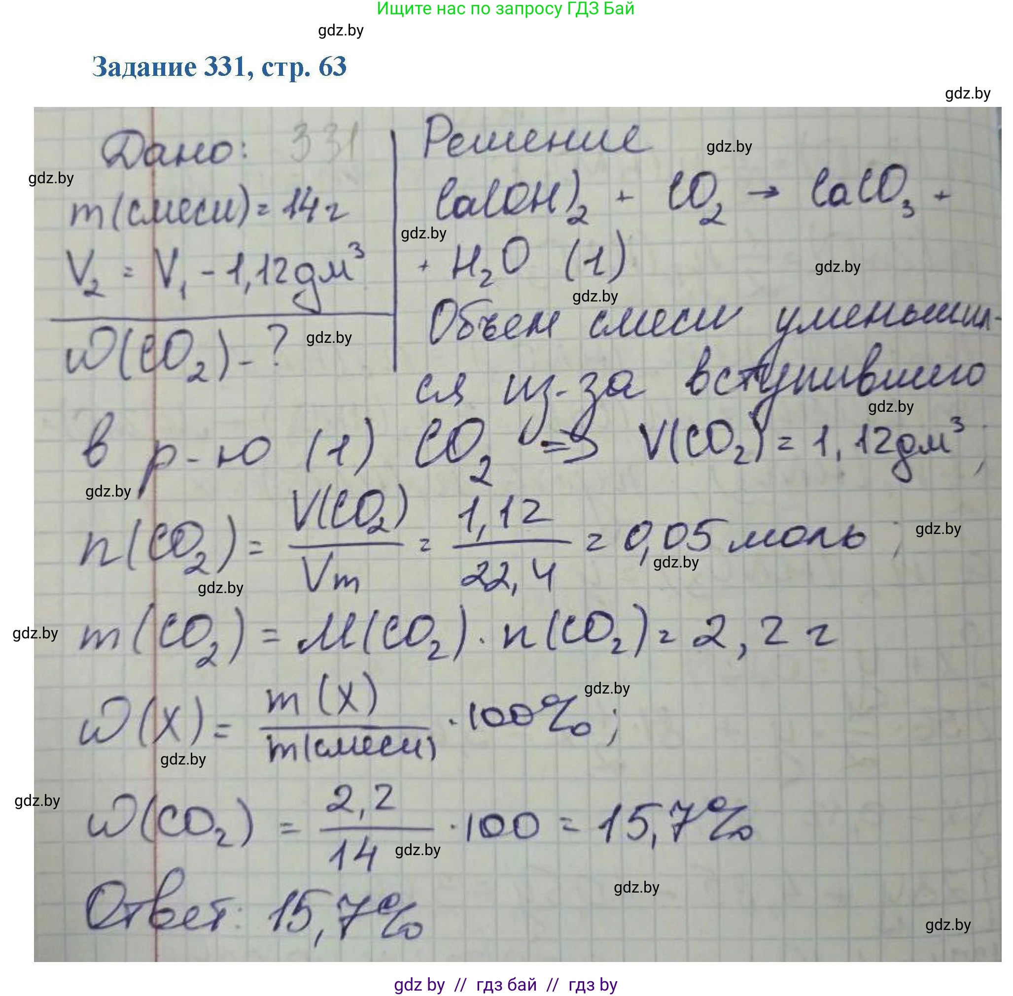 Химия, 8 класс Сборник задач, авторы: Хвалюк Виктор Николаевич, Резяпкин Виктор Ильич, издательство Адукацыя i выхаванне, Минск, 2019, голубого цвета, страница 63, номер 331, Решение
