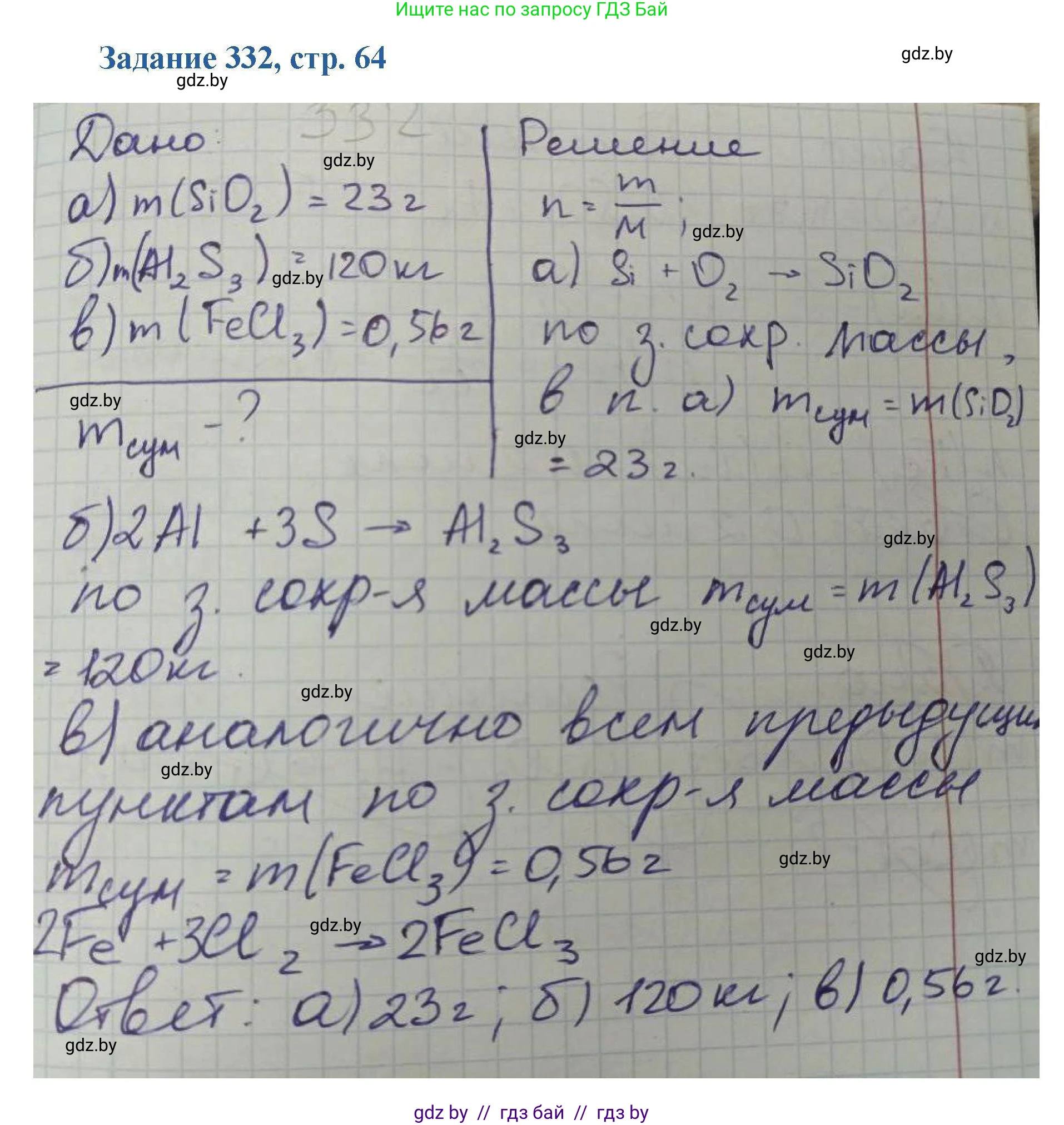 Химия, 8 класс Сборник задач, авторы: Хвалюк Виктор Николаевич, Резяпкин Виктор Ильич, издательство Адукацыя i выхаванне, Минск, 2019, голубого цвета, страница 64, номер 332, Решение