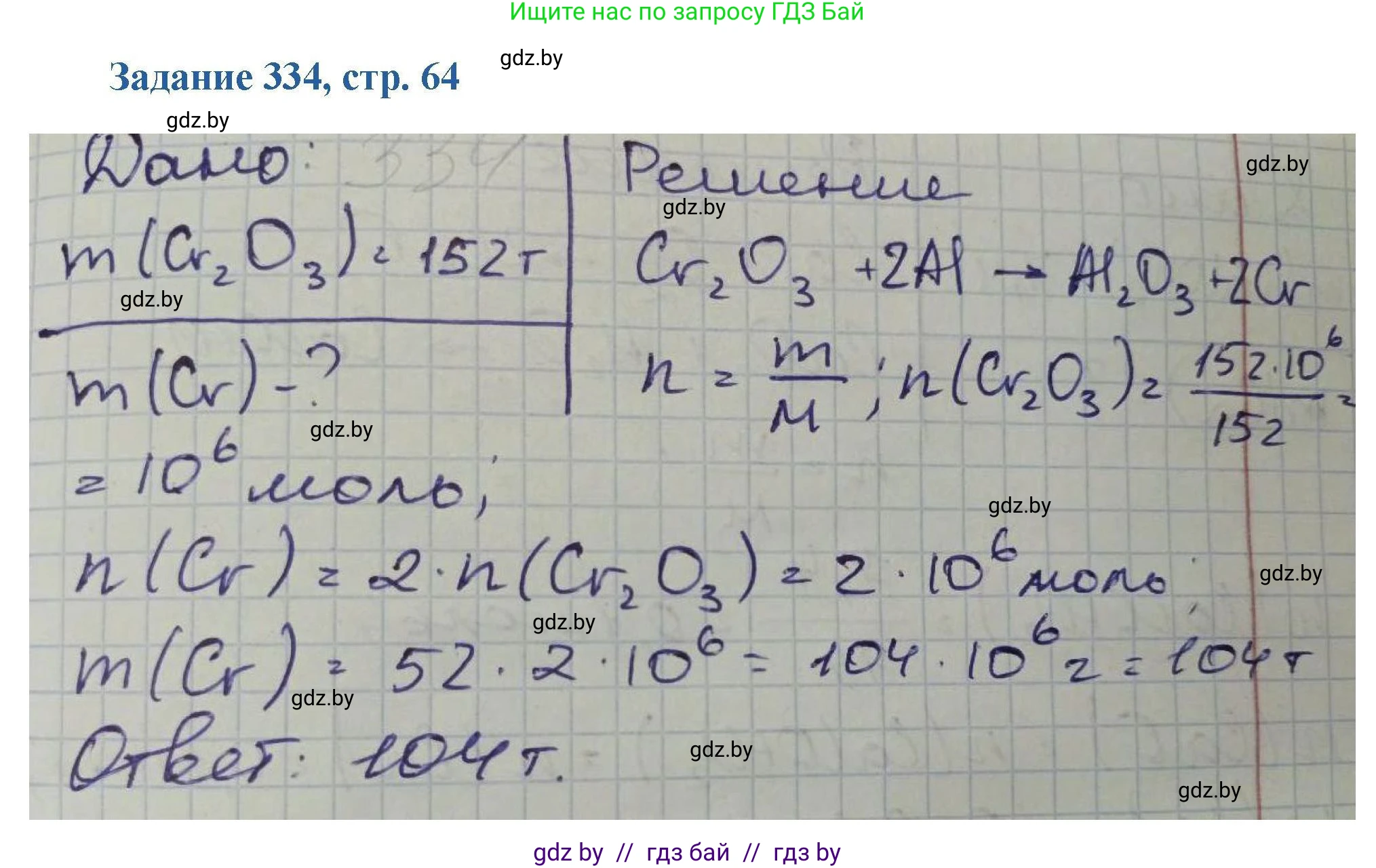 Химия, 8 класс Сборник задач, авторы: Хвалюк Виктор Николаевич, Резяпкин Виктор Ильич, издательство Адукацыя i выхаванне, Минск, 2019, голубого цвета, страница 64, номер 334, Решение