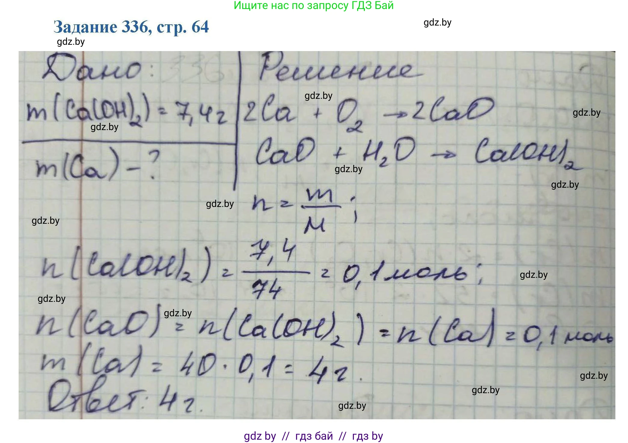 Химия, 8 класс Сборник задач, авторы: Хвалюк Виктор Николаевич, Резяпкин Виктор Ильич, издательство Адукацыя i выхаванне, Минск, 2019, голубого цвета, страница 64, номер 336, Решение