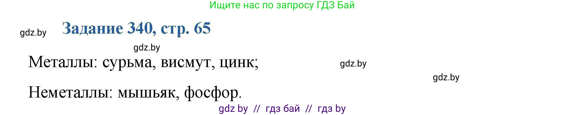 Химия, 8 класс Сборник задач, авторы: Хвалюк Виктор Николаевич, Резяпкин Виктор Ильич, издательство Адукацыя i выхаванне, Минск, 2019, голубого цвета, страница 65, номер 340, Решение