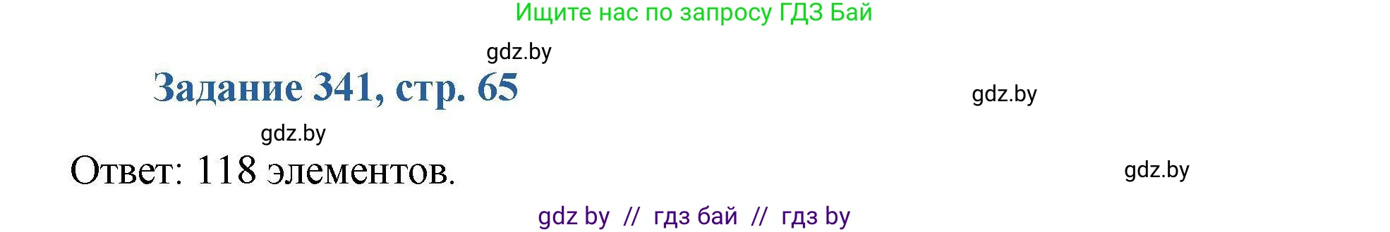 Химия, 8 класс Сборник задач, авторы: Хвалюк Виктор Николаевич, Резяпкин Виктор Ильич, издательство Адукацыя i выхаванне, Минск, 2019, голубого цвета, страница 65, номер 341, Решение