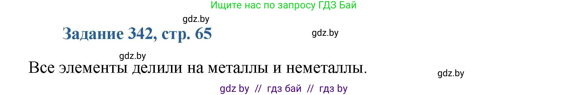 Химия, 8 класс Сборник задач, авторы: Хвалюк Виктор Николаевич, Резяпкин Виктор Ильич, издательство Адукацыя i выхаванне, Минск, 2019, голубого цвета, страница 65, номер 342, Решение