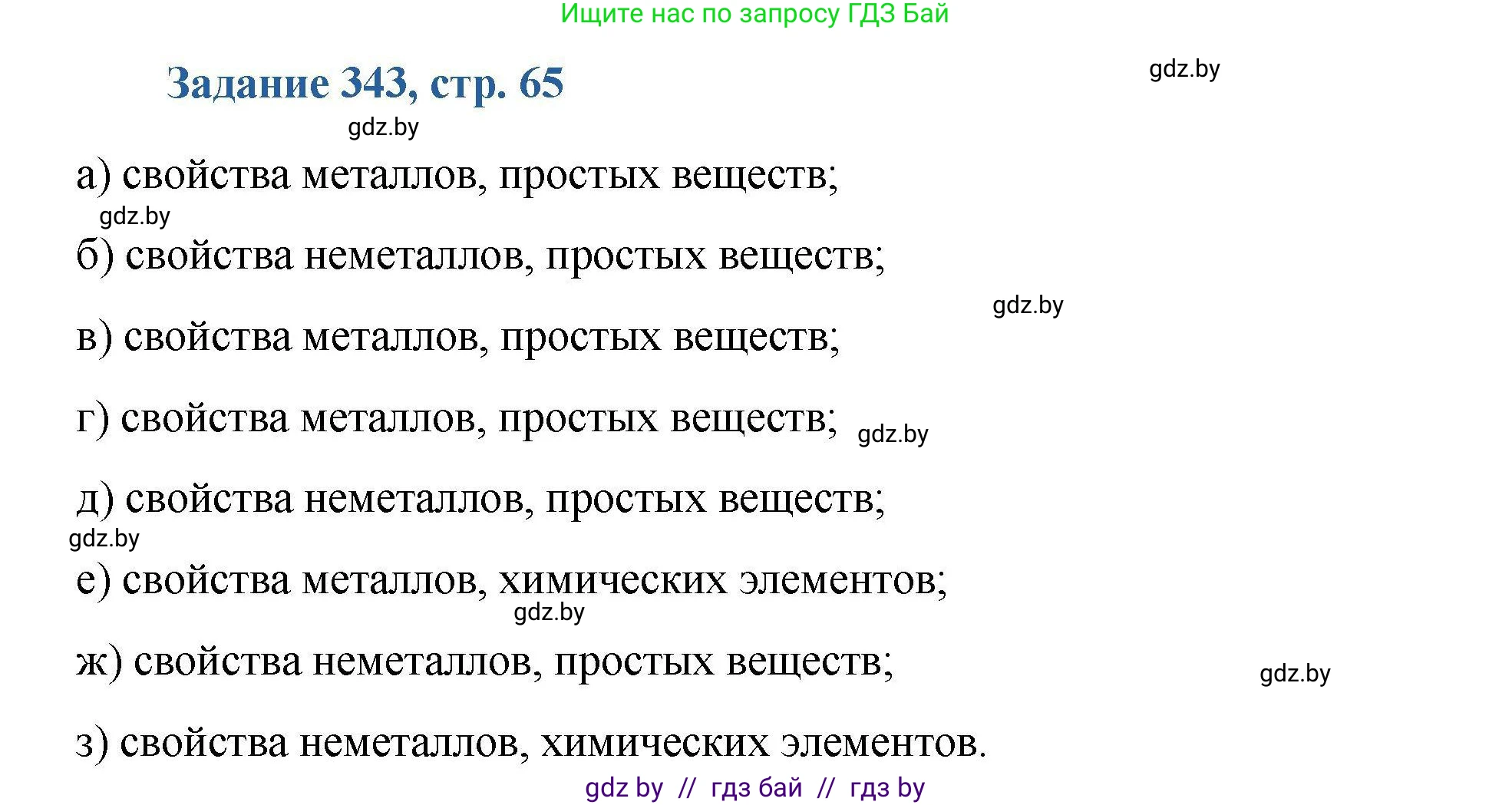 Химия, 8 класс Сборник задач, авторы: Хвалюк Виктор Николаевич, Резяпкин Виктор Ильич, издательство Адукацыя i выхаванне, Минск, 2019, голубого цвета, страница 65, номер 343, Решение