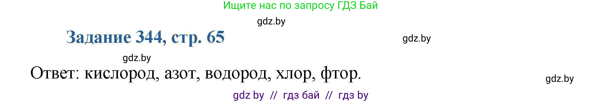 Химия, 8 класс Сборник задач, авторы: Хвалюк Виктор Николаевич, Резяпкин Виктор Ильич, издательство Адукацыя i выхаванне, Минск, 2019, голубого цвета, страница 65, номер 344, Решение