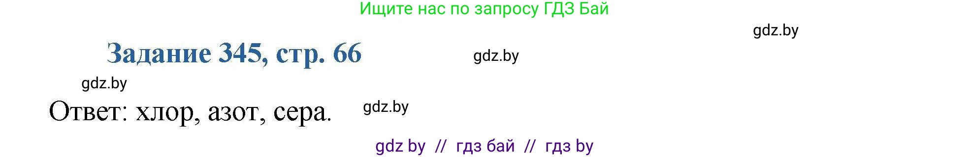 Химия, 8 класс Сборник задач, авторы: Хвалюк Виктор Николаевич, Резяпкин Виктор Ильич, издательство Адукацыя i выхаванне, Минск, 2019, голубого цвета, страница 66, номер 345, Решение
